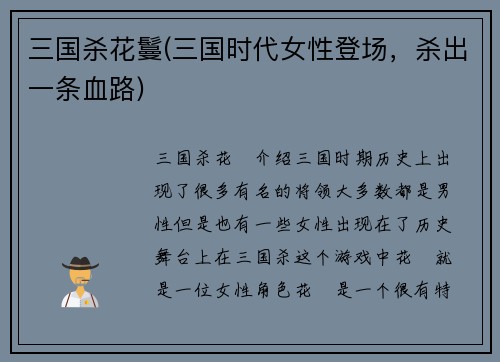 三国杀花鬘(三国时代女性登场，杀出一条血路)