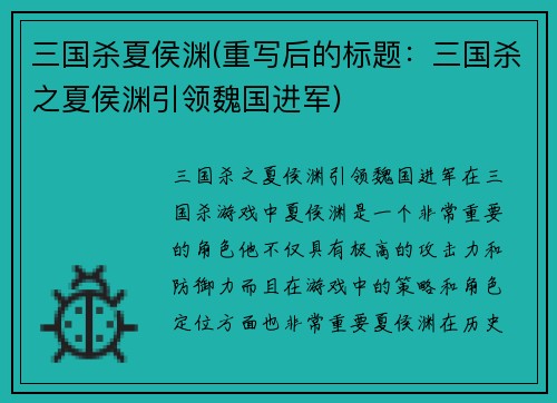 三国杀夏侯渊(重写后的标题：三国杀之夏侯渊引领魏国进军)