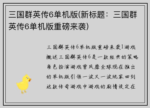 三国群英传6单机版(新标题：三国群英传6单机版重磅来袭)
