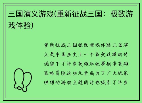 三国演义游戏(重新征战三国：极致游戏体验)