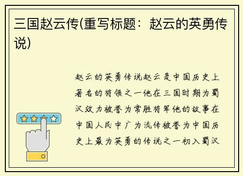 三国赵云传(重写标题：赵云的英勇传说)