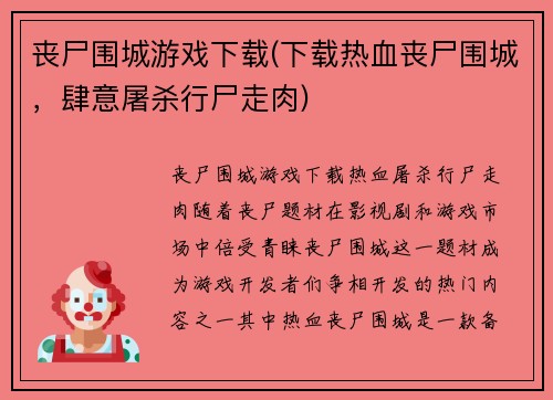 丧尸围城游戏下载(下载热血丧尸围城，肆意屠杀行尸走肉)