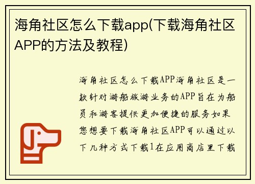 海角社区怎么下载app(下载海角社区APP的方法及教程)