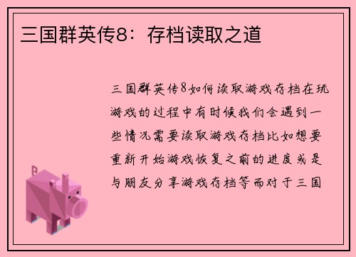 三国群英传8：存档读取之道