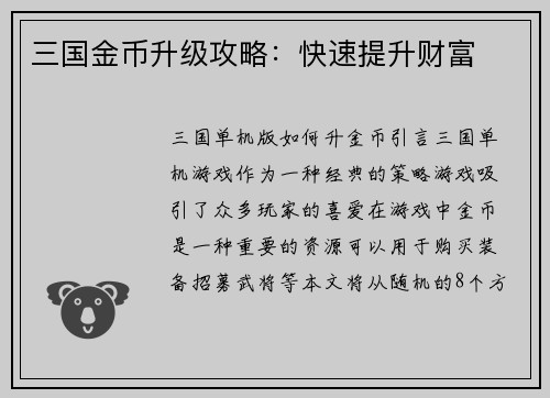 三国金币升级攻略：快速提升财富